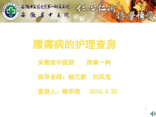 腰痛病护理查房课件