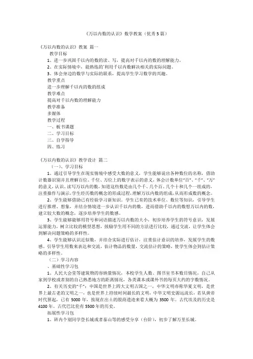《万以内数的认识》数学教案(优秀5篇)
