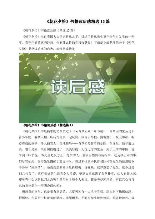 《朝花夕拾》书籍读后感精选13篇