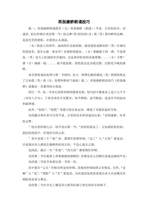 最新-再别康桥朗诵技巧 精品