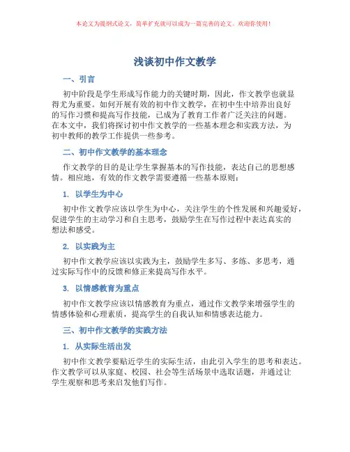 浅谈初中作文教学