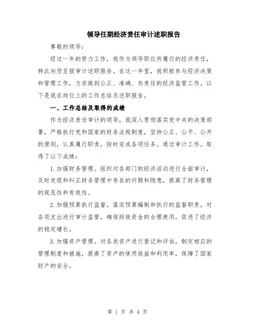 领导任期经济责任审计述职报告