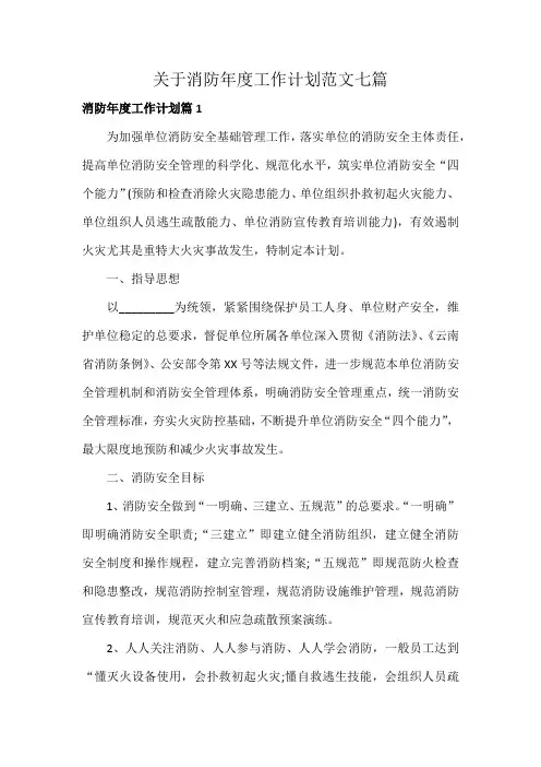 关于消防年度工作计划范文七篇
