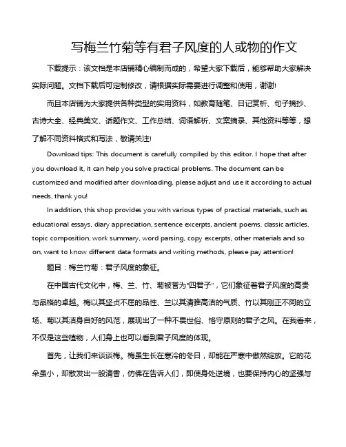 写梅兰竹菊等有君子风度的人或物的作文
