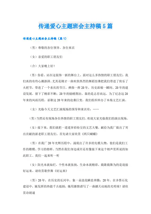 传递爱心主题班会主持稿5篇