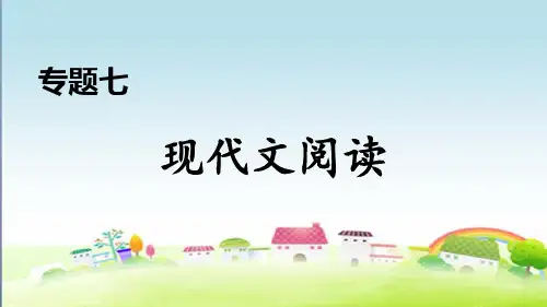 部编人教版九年级语文上册期末专题训练专题七 现代文阅读