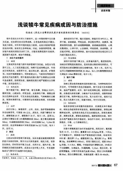 浅谈犊牛常见疾病成因与防治措施