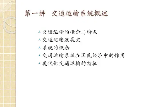 交通运输概论-第一讲.ppt