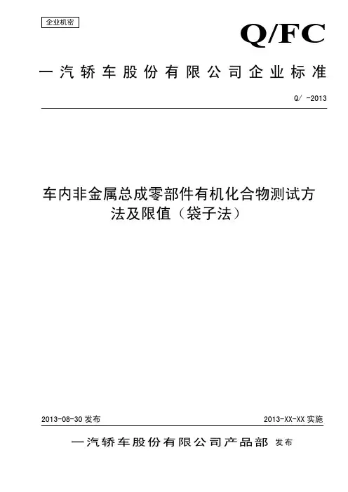 QFC-CD05-002-2013车内非金属总成零部件有机化合物测试方法及限值(袋子法)