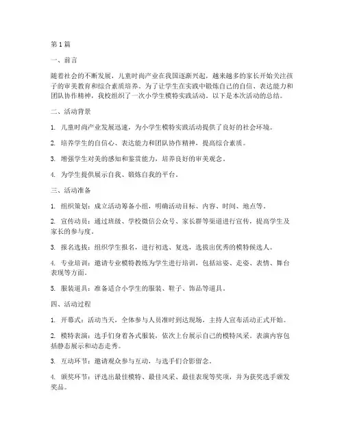 小学生模特实践活动总结(3篇)