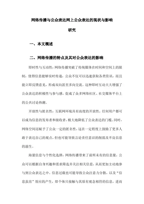 网络传播与公众表达网上公众表达的现状与影响研究