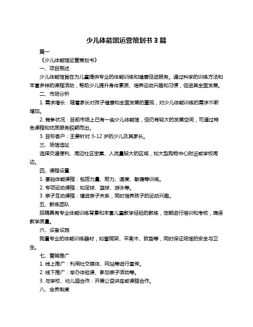 少儿体能馆运营策划书3篇