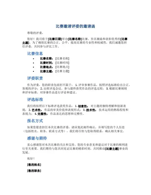 比赛邀请评委的邀请函