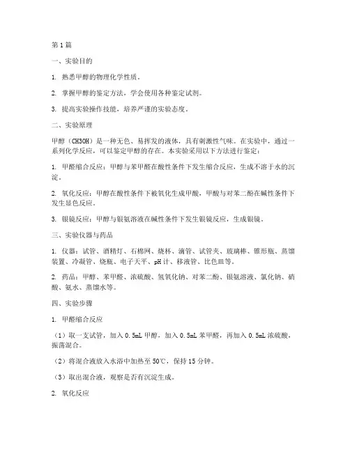甲醇成分鉴定实验报告(3篇)