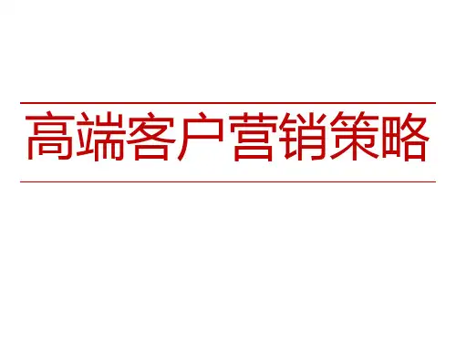 高端客户的营销策略