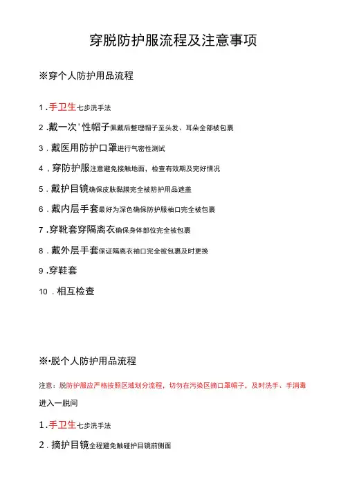 穿脱防护服流程及注意事项