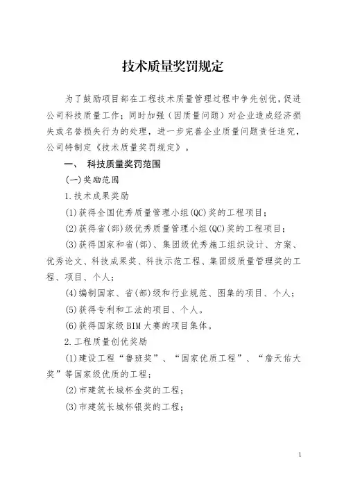 《技术质量奖罚规定》