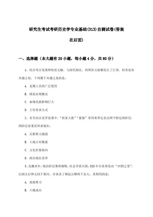 考研历史学专业基础(313)研究生考试试卷及解答参考