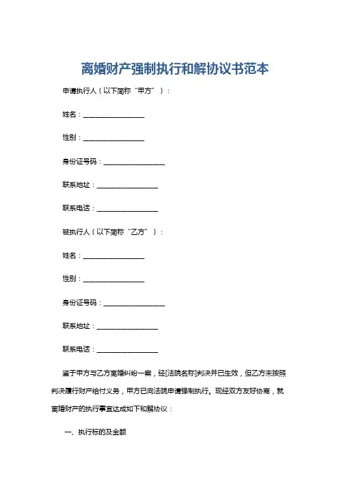 离婚财产强制执行和解协议书范本