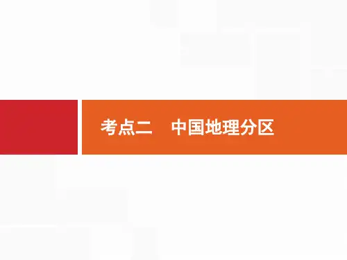 【人教版】2020届高考地理一轮复习：19.2-中国地理分区ppt复习课件(含答案)