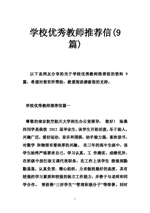 学校优秀教师推荐信（9篇）