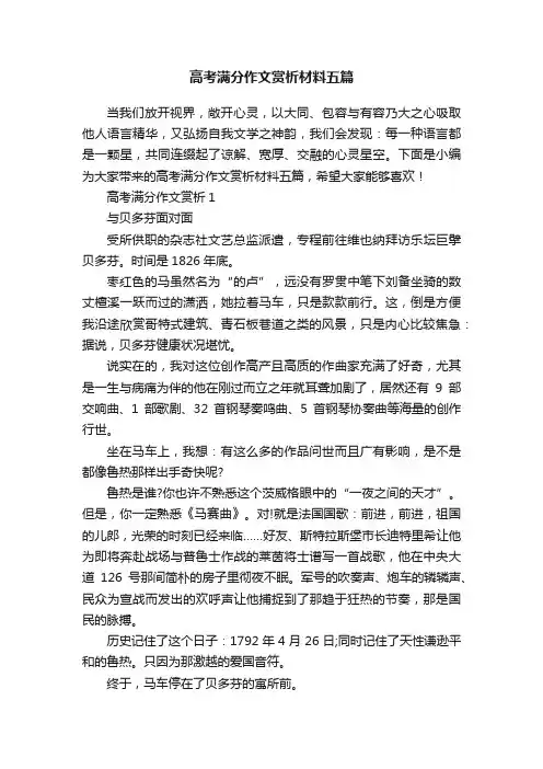 高考满分作文赏析材料五篇
