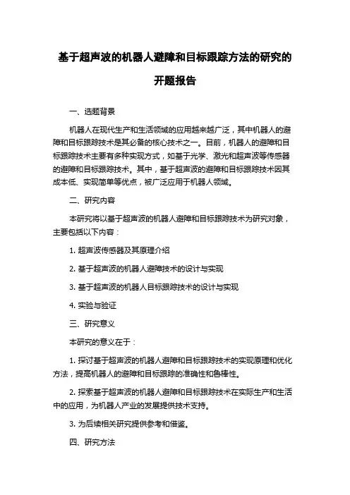 基于超声波的机器人避障和目标跟踪方法的研究的开题报告