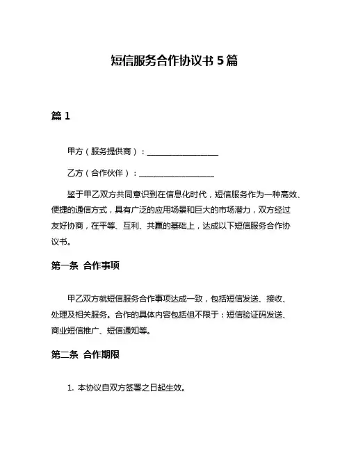 短信服务合作协议书5篇