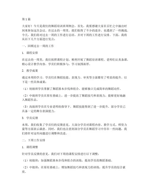舞蹈培训班周例会发言稿(3篇)