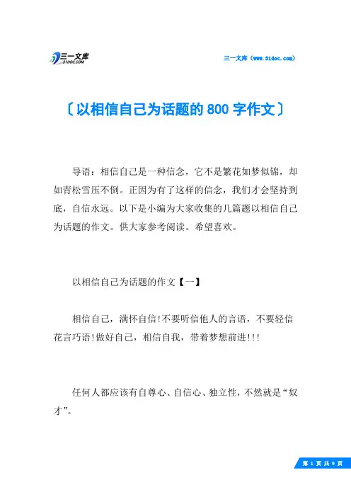 以相信自己为话题的800字作文