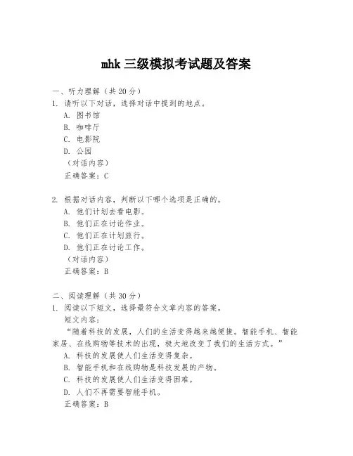 mhk三级模拟考试题及答案