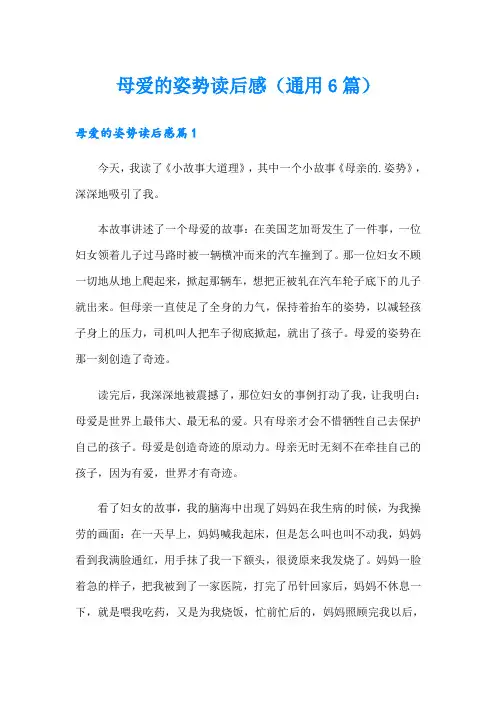 母爱的姿势读后感(通用6篇)