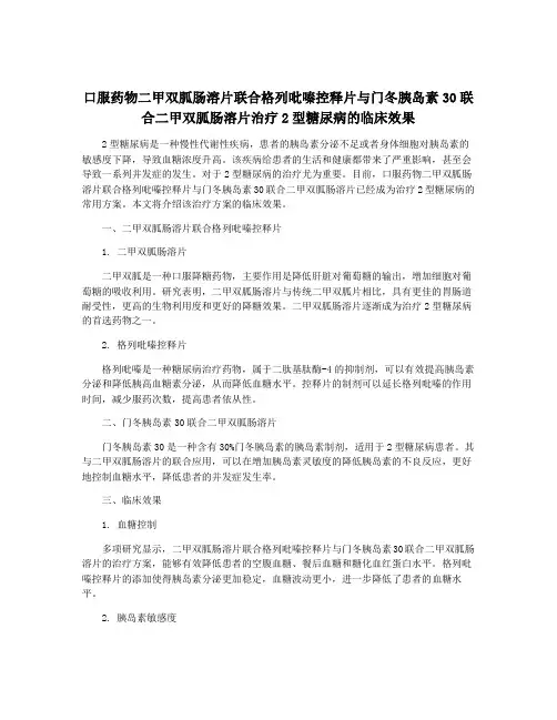 口服药物二甲双胍肠溶片联合格列吡嗪控释片与门冬胰岛素30联合二甲双胍肠溶片治疗2型糖尿病的临床效果