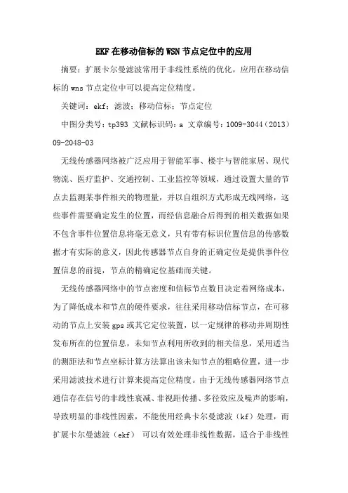 EKF在移动信标的WSN节点定位中的应用
