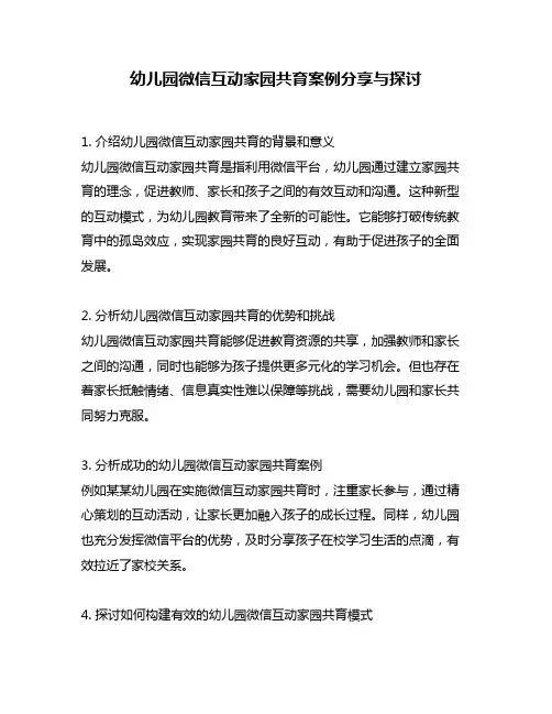 幼儿园微信互动家园共育案例分享与探讨