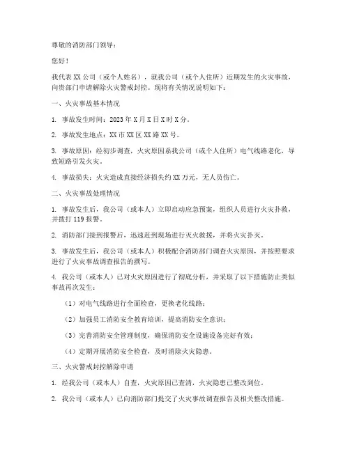 火灾解封申请书