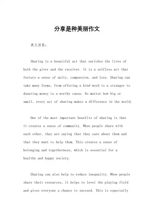 分享是种美丽作文