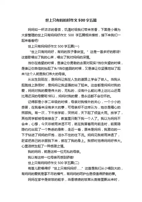 世上只有妈妈好作文500字五篇