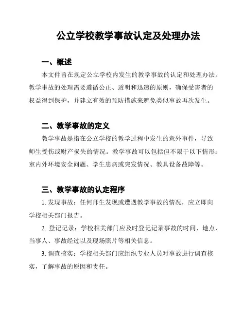 公立学校教学事故认定及处理办法