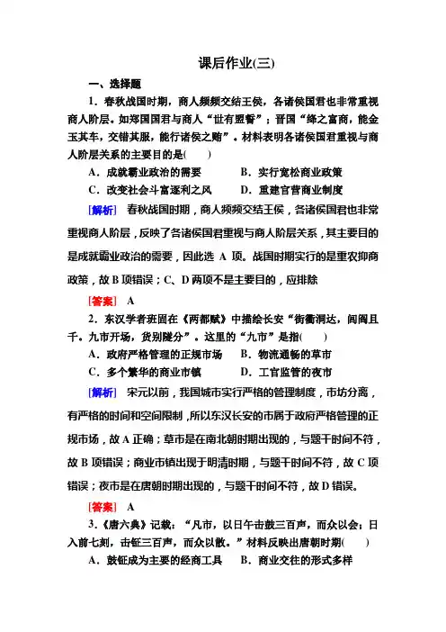 —人教新课标高中历史必修二课后作业3 古代商业的发展 含解析