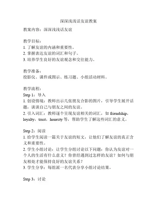 深深浅浅话友谊教案