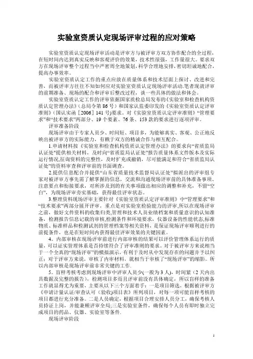 实验室资质认定现场评审过程的应对策略