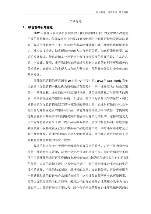 杭州一嗨汽车租赁公司绿色营销策略文献综述.doc