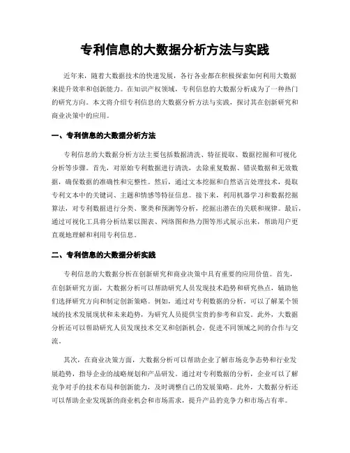 专利信息的大数据分析方法与实践