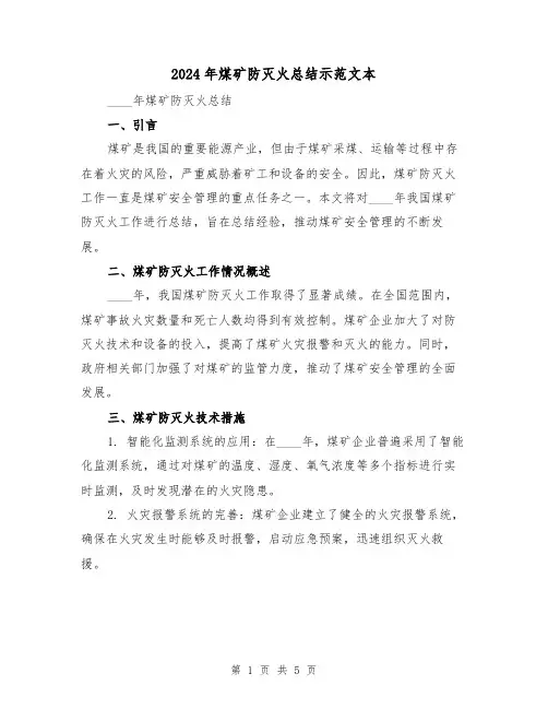 2024年煤矿防灭火总结示范文本(2篇)