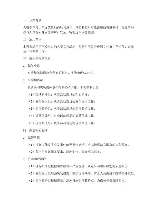学校大型文艺活动应急预案
