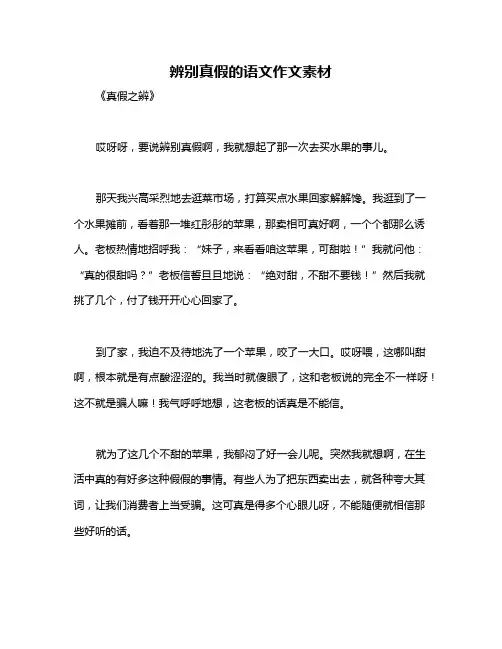 辨别真假的语文作文素材