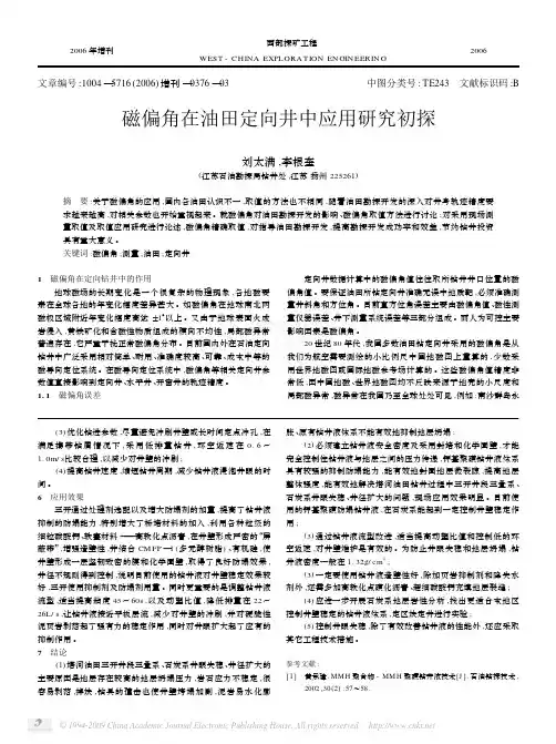 磁偏角在油田定向井中应用研究初探