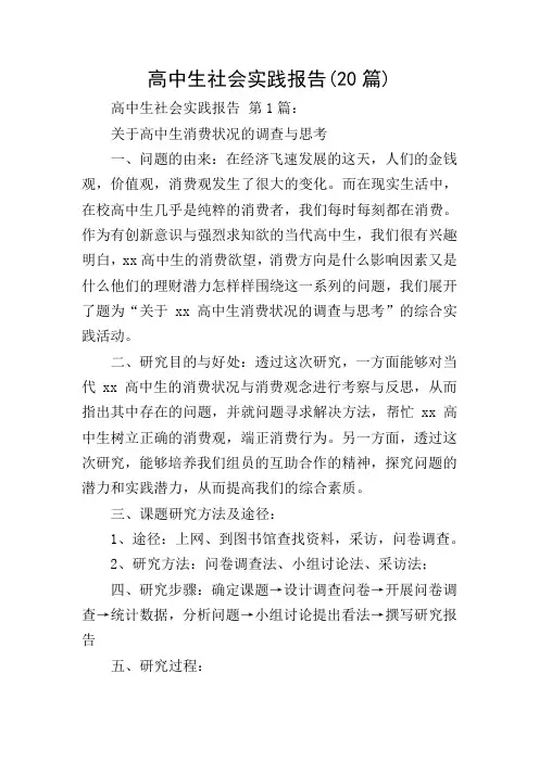 高中生社会实践报告(20篇)