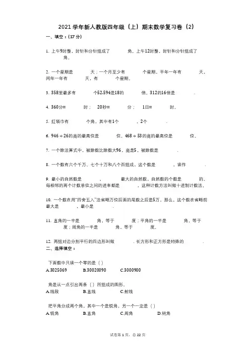 2021年-有答案新人教版四年级(上)期末数学复习卷(2)